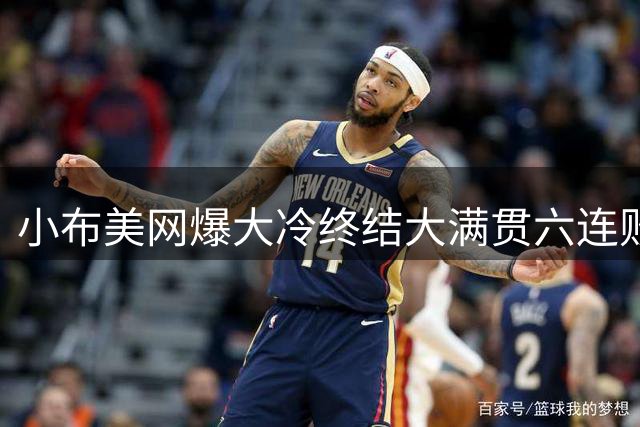 小布美网爆大冷终结大满贯六连败，郑钦文战普娃赔率颠覆外界想法