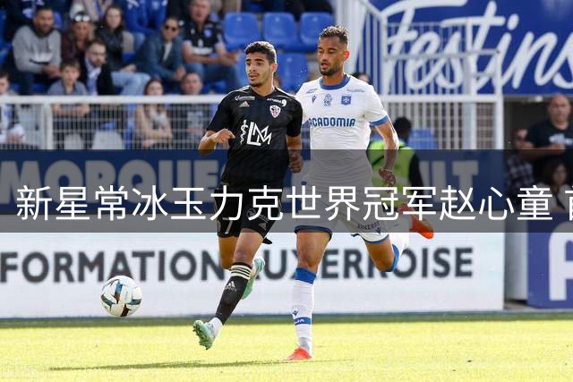 新星常冰玉力克世界冠军赵心童 首夺排名赛桂冠