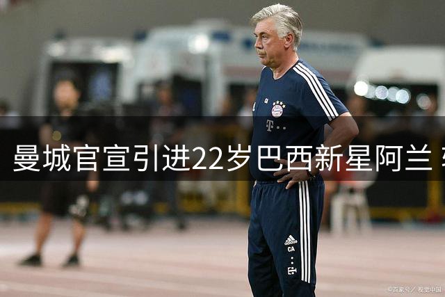 曼城官宣引进22岁巴西新星阿兰 转会费达4000万欧元