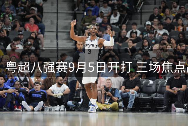 粤超八强赛9月5日开打 三场焦点战引爆期待